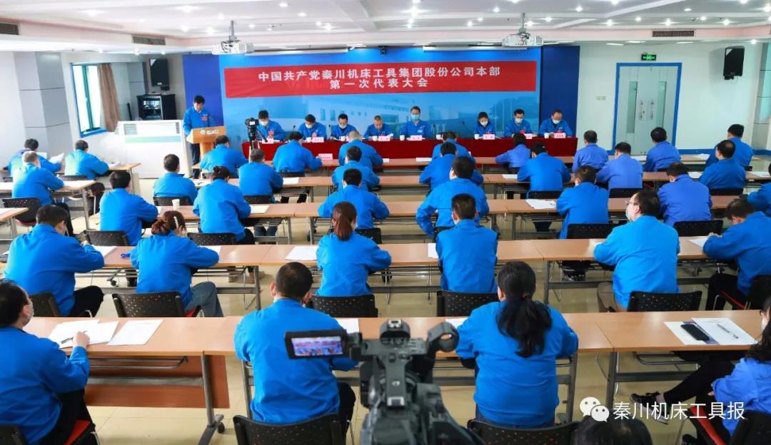 不忘“首善”初心 牢記“旗艦”使命丨秦川機床本部第一次黨代會勝利召開！