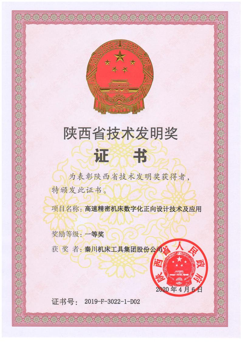 秦川集團(tuán)科技成果獲陜西省技術(shù)發(fā)明獎(jiǎng)一等獎(jiǎng)