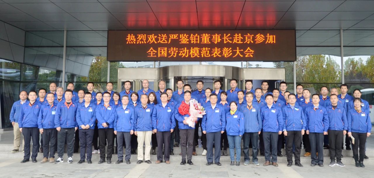 嚴(yán)鑒鉑董事長(zhǎng)赴京參加“全國(guó)勞?！北碚么髸?huì)