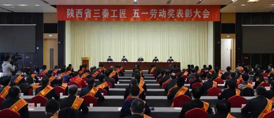 秦川集團(tuán)先模代表參加陜西省三秦工匠、五一勞動(dòng)獎(jiǎng)表彰大會(huì)