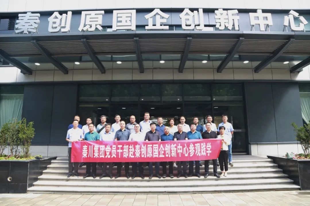 秦川集團黨員干部赴秦創(chuàng)原國企創(chuàng)新中心觀摩學習