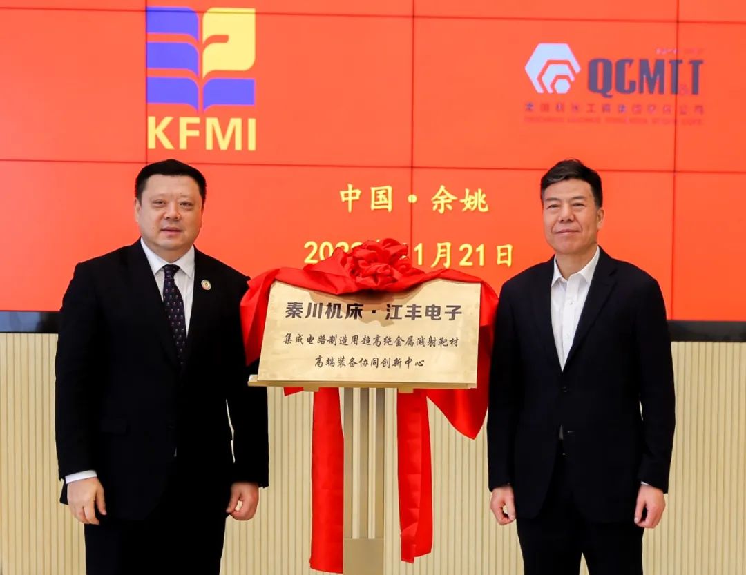 秦川機床?江豐電子 半導(dǎo)體靶材高端裝備協(xié)同創(chuàng)新中心揭牌成立