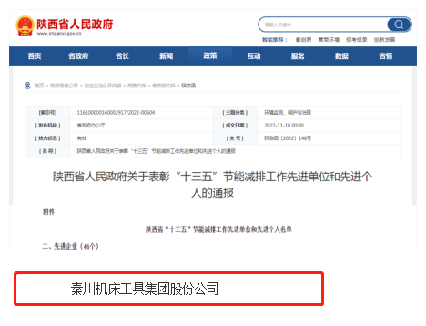 秦川集團榮獲陜西省“十三五” 節(jié)能減排工作先進企業(yè)