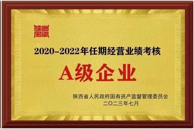 【集團資訊】秦川集團榮獲2020-2022年任期經(jīng)營業(yè)績考核A級企業(yè)