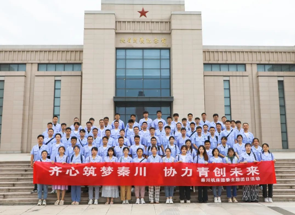 【群團(tuán)工作】秦川機(jī)床團(tuán)委開展實(shí)地踐學(xué)主題團(tuán)日活動(dòng)