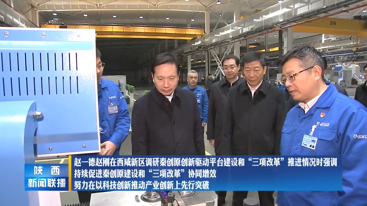 【陜西新聞聯(lián)播】趙一德趙剛在西咸新區(qū)調(diào)研秦創(chuàng)原創(chuàng)新驅(qū)動平臺建設(shè)和“三項改革”推進情況