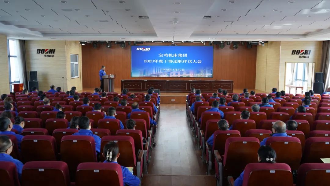 【寶雞機(jī)床】公司召開(kāi)2023年度干部述職大會(huì)