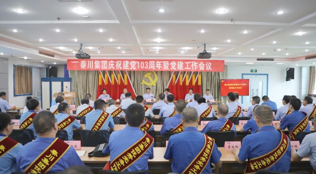 【集團(tuán)資訊】秦川集團(tuán)黨委召開慶祝建黨103周年暨黨建工作會議