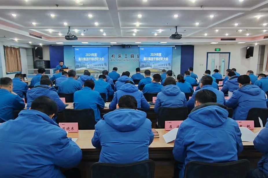 【集團資訊】秦川集團召開2024年度干部述職大會