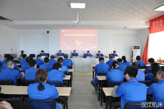 【群團(tuán)工作】漢江機(jī)床召開共青團(tuán)和青年工作會(huì)
